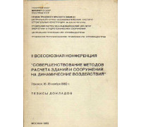 II Всесоюзная конференция. Совершенствование методов расчета зданий и сооружений на динамические воздействия