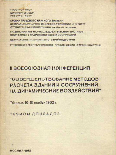 II Всесоюзная конференция. Совершенствование методов расчета зданий и сооружений на динамические воздействия