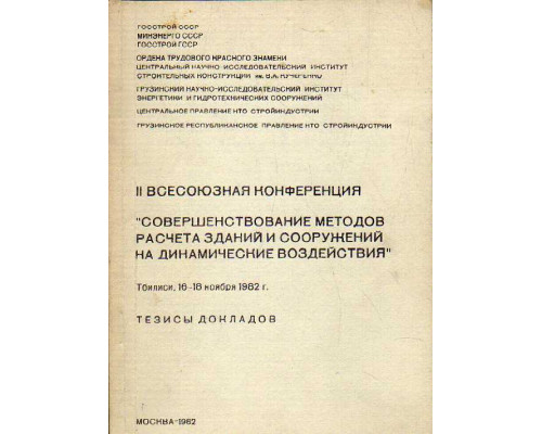 II Всесоюзная конференция. Совершенствование методов расчета зданий и сооружений на динамические воздействия