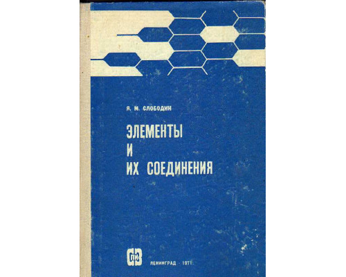 Неорганическая химия. Элементы и их соединения