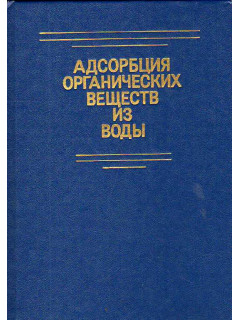 Адсорбция органических веществ из воды
