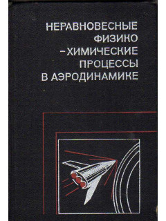 Неравновесные физико-химические процессы в аэродинамике