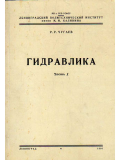 Гидравлика. Часть 1