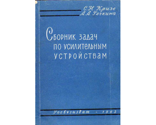 Сборник задач по усилительным устройствам