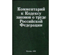 Комментарий к Кодексу законов о труде Российской Федерации
