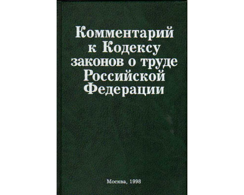 Комментарий к Кодексу законов о труде Российской Федерации