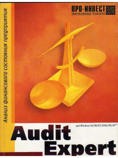 Audit Expert. Система для анализа финансового состояния предприятия