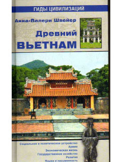 Древний Вьетнам