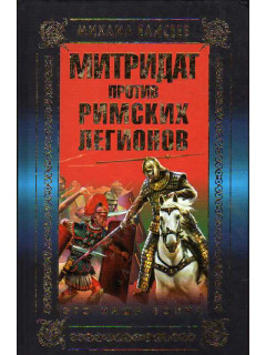 Митридат против римских легионов. Это наша война!