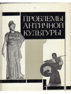 Проблемы античной культуры