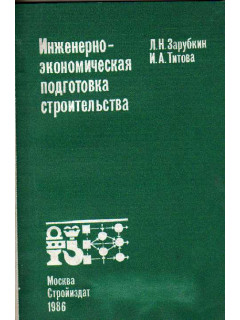 Инженерно-экономическая подготовка строительства