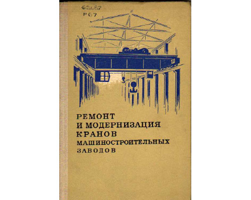 Ремонт и модернизация кранов машиностроительных заводов