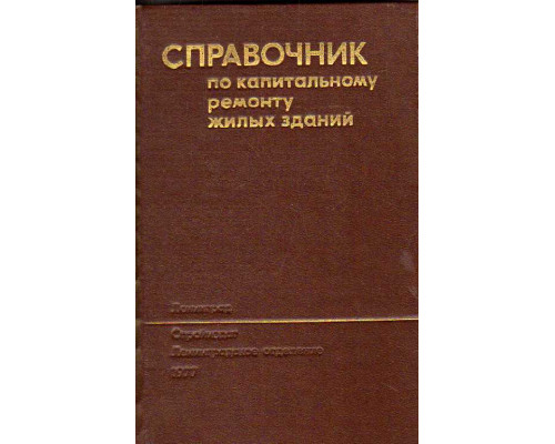 Справочник по капитальному ремонту жилых зданий