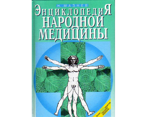 Энциклопедия народной медицины