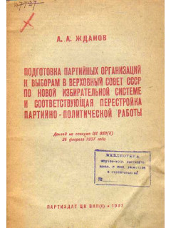 Подготовка партийных организаций к выборам в Верховный совет СССР по новой избирательной системе и соответствующая перестройка партийно-политической работы