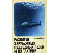 Развитие зарубежных подводных лодок и их тактики