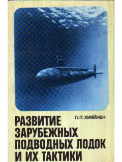 Развитие зарубежных подводных лодок и их тактики