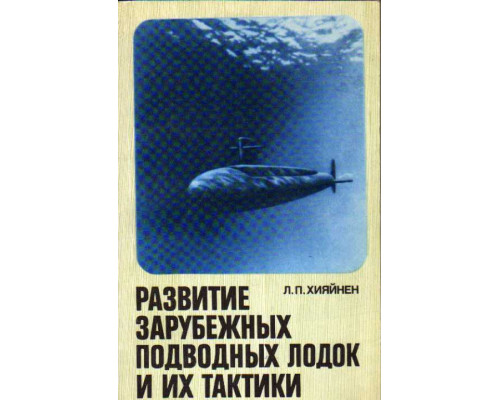 Развитие зарубежных подводных лодок и их тактики