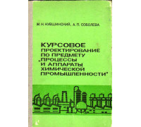 Курсовое проектирование по предмету Процессы и аппараты химической промышленности