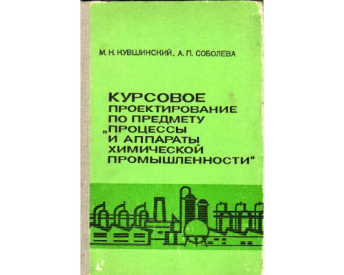 Курсовое проектирование по предмету Процессы и аппараты химической промышленности