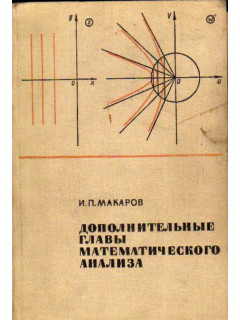 Дополнительные главы математического анализа