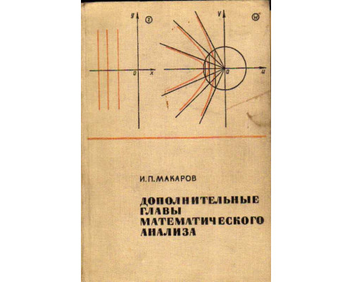 Дополнительные главы математического анализа