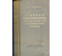 Судовые конденсационные установки и теплообменные аппараты