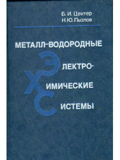 Металл-водородные электрохимические системы
