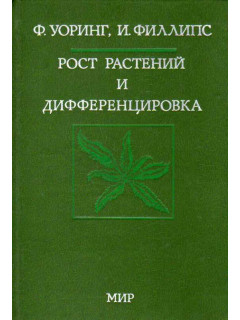 Рост растений и дифференцировка
