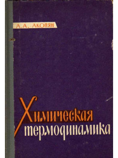Химическая термодинамика