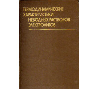 Термодинамические характеристики неводных растворов электролитов