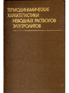 Термодинамические характеристики неводных растворов электролитов