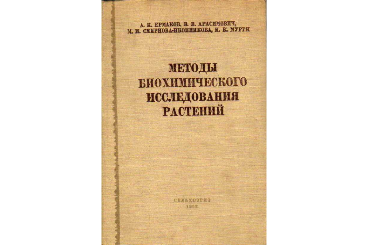 Книга Методы биохимического исследования растений (Ермаков А.И., Арасимович  В.В., Смирнова-Иконникова М.И., Мурри И.К.) 1952 г. Артикул: 11185486 купить