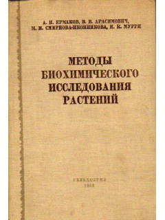 Методы биохимического исследования растений