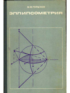 Эллипсометрия