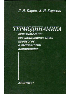 Термодинамика окислительно-восстановительных процессов в технологии актиноидов