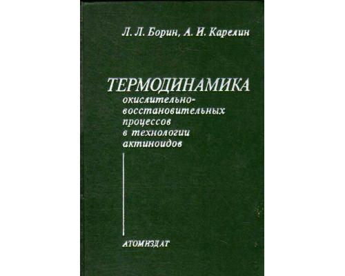 Термодинамика окислительно-восстановительных процессов в технологии актиноидов