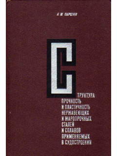 Структура, прочность и пластичность нержавеющих и жаропрочных сталей и сплавов, применяемых в судостроении