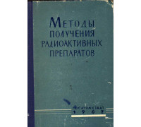 Методы получения радиоактивных препаратов