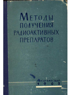 Методы получения радиоактивных препаратов