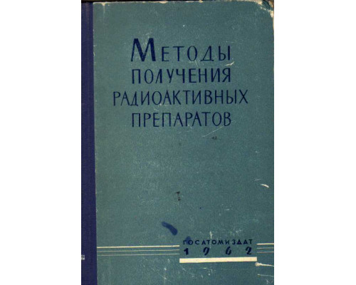 Методы получения радиоактивных препаратов