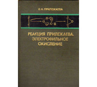 Реакция Прилежаева. Электрофильное окисление