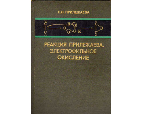 Реакция Прилежаева. Электрофильное окисление