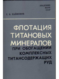 Флотация титановых минералов при обогащении комплексных титансодержащих руд