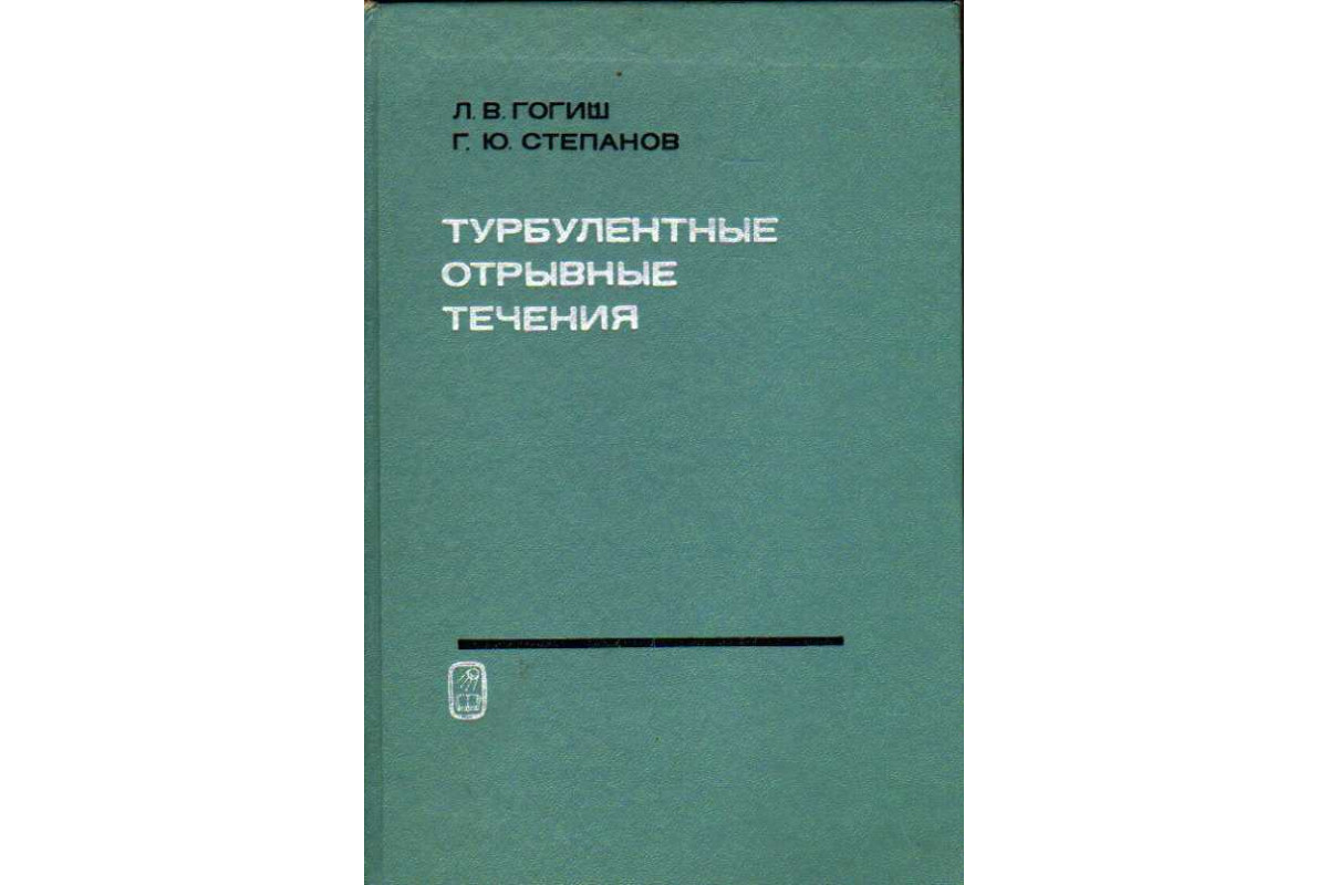 Книга Турбулентные отрывные течения (Гогиш Л.В. , Степанов Г.Ю.) 1979 г.  Артикул: 11185509 купить