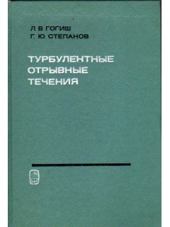 Турбулентные отрывные течения