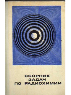 Сборник задач по радиохимии