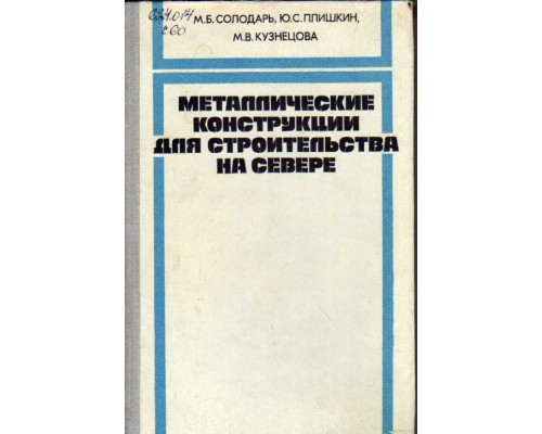 Металлические конструкции для строительства на Севере