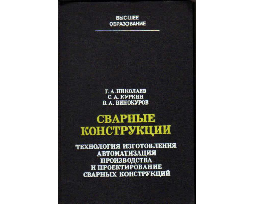 Сварные конструкции. Технология изготовления. Автоматизация производства и проектирование стальных конструкций