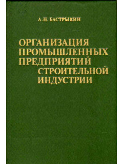 Организация промышленных предприятий строительной индустрии